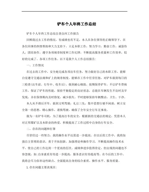 铲车个人年终工作总结