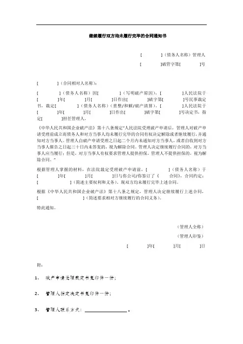 继续履行双方均未履行完毕的合同通知书