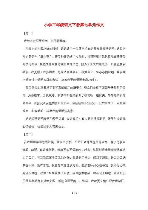 小学三年级语文下册第七单元作文