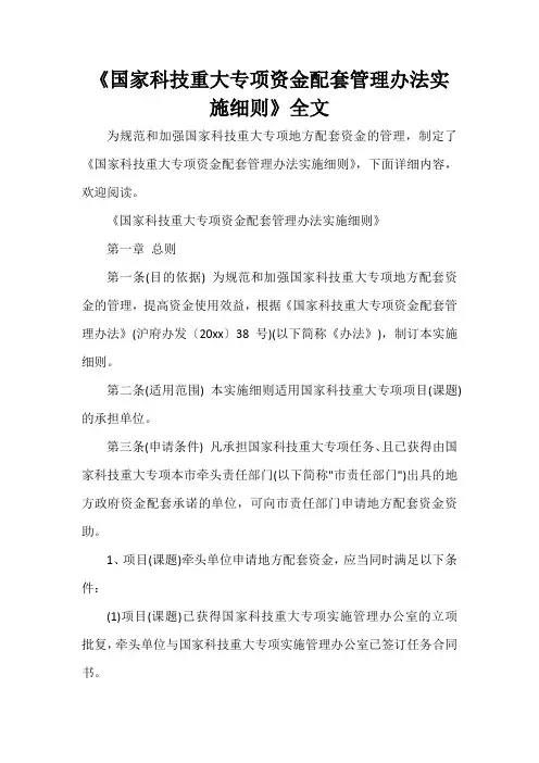  《国家科技重大专项资金配套管理办法实施细则》全文