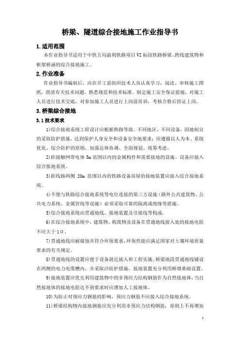 桥隧综合接地作业指导书