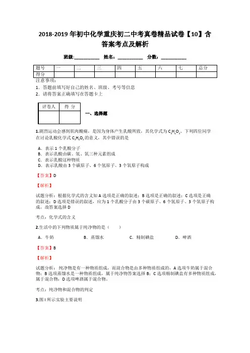 2018-2019年初中化学重庆初二中考真卷精品试卷【10】含答案考点及解析