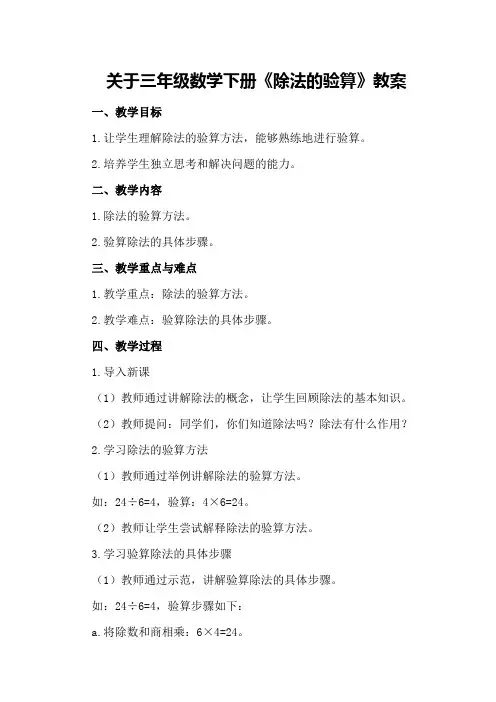 关于三年级数学下册《除法的验算》教案