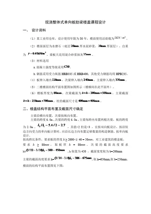 现浇整体式单向板肋梁楼盖课程设计