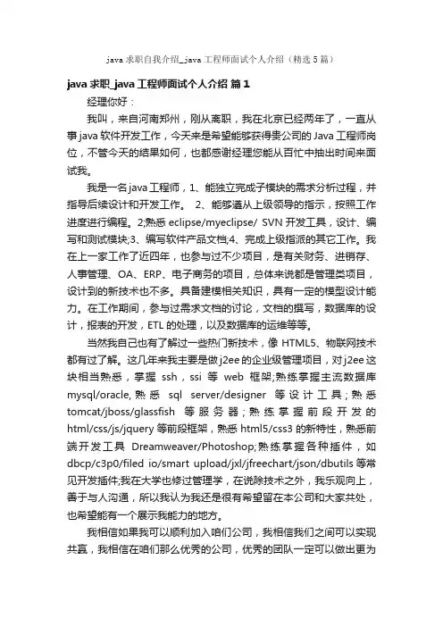 java求职自我介绍_java工程师面试个人介绍（精选5篇）