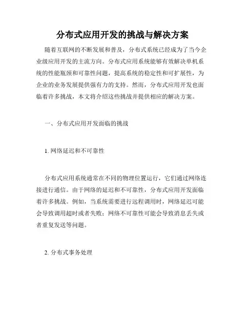 分布式应用开发的挑战与解决方案