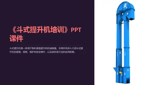 《斗式提升机培训》课件