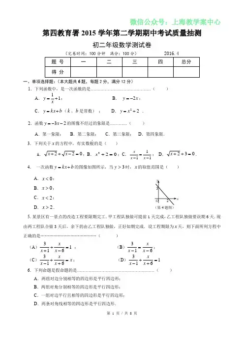 2015-2016年上海市浦东新区第四教育署八下期中