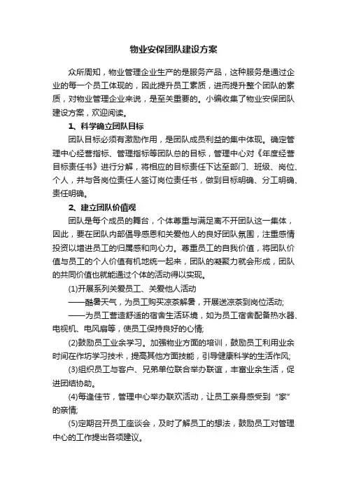 物业安保团队建设方案