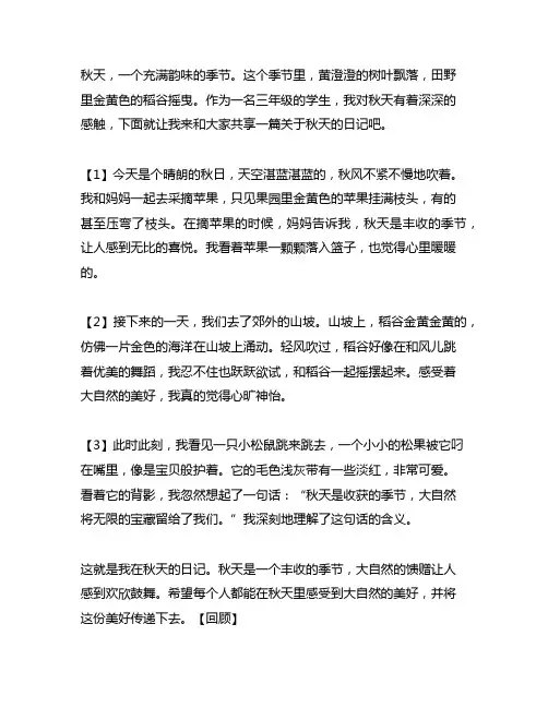 关于秋天的日记300字左右三年级上册