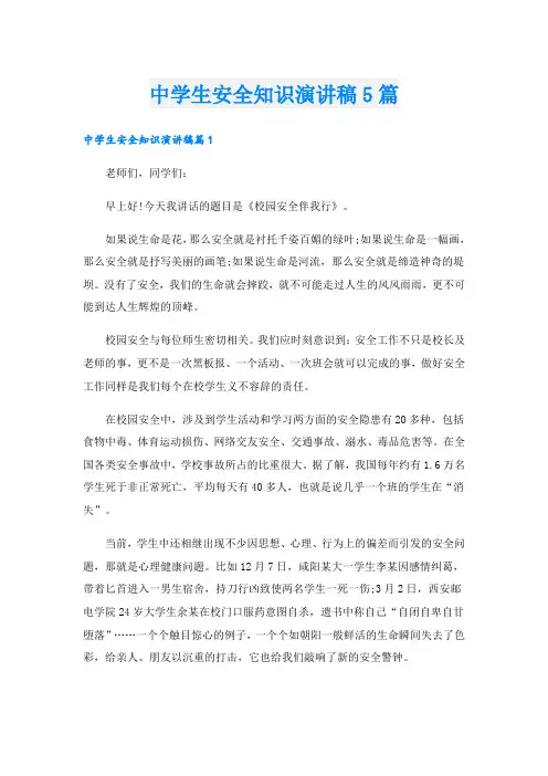 中学生安全知识演讲稿5篇