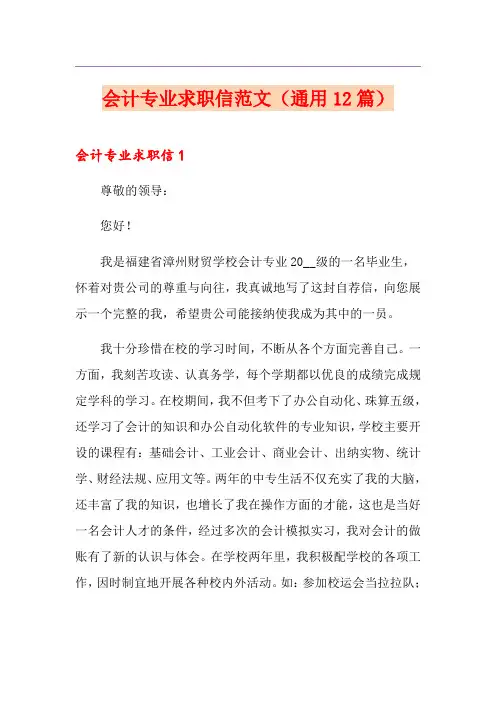 会计专业求职信范文(通用12篇)
