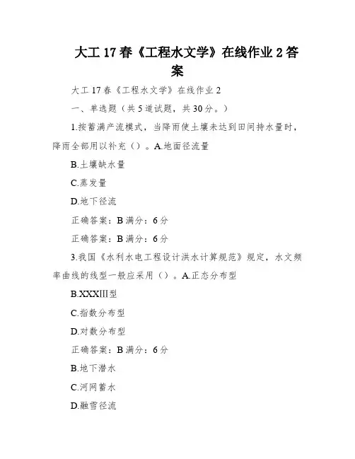 大工17春《工程水文学》在线作业2答案