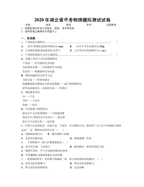 2020年湖北省中考物理模拟测试试卷附解析