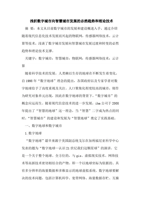 数字城市向智慧城市发展必然趋势和理论技术