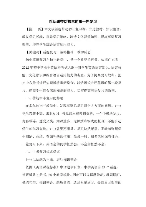 以话题带动初三第一轮复习论文