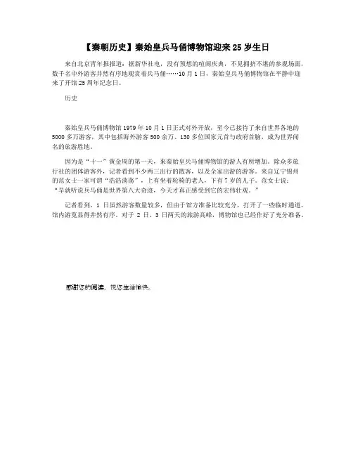 【秦朝历史】秦始皇兵马俑博物馆迎来25岁生日