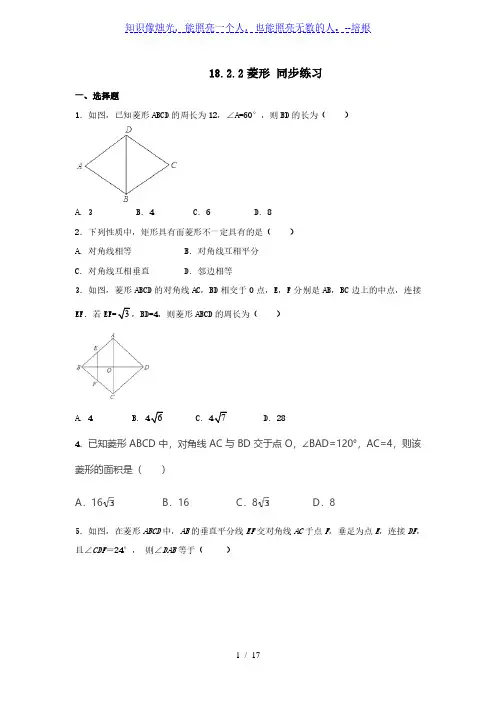 人教版八年级下册数学 18.2.2菱形 同步练习(含解析)