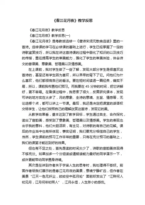 《春江花月夜》教学反思