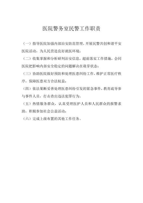 医院警务室民警工作职能