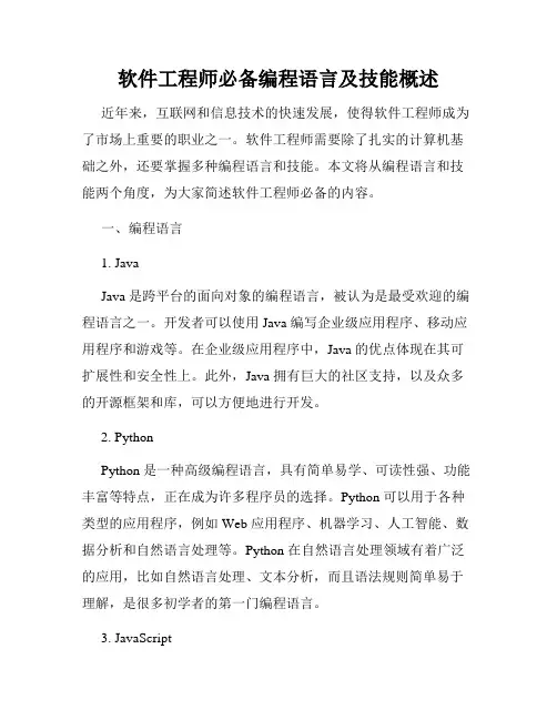 软件工程师必备编程语言及技能概述