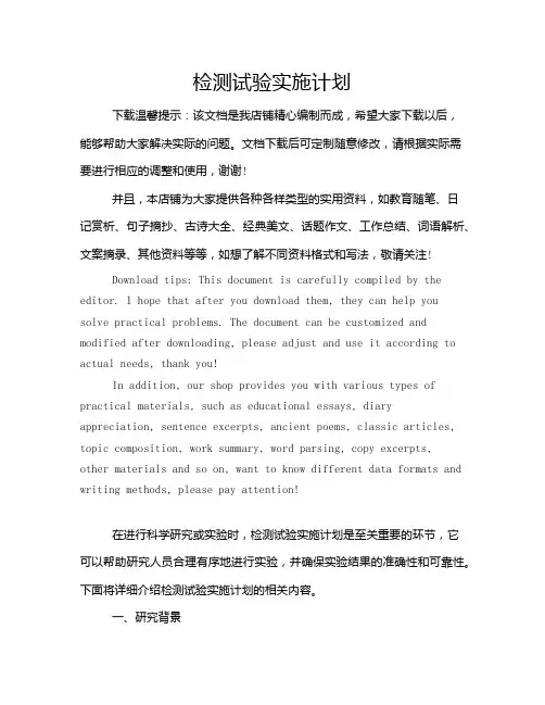 检测试验实施计划