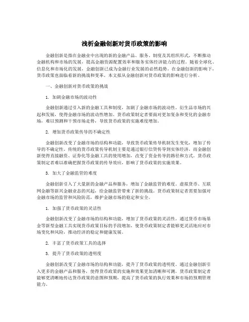 浅析金融创新对货币政策的影响