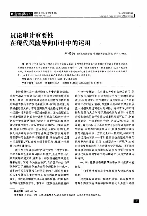 试论审计重要性在现代风险导向审计中的运用