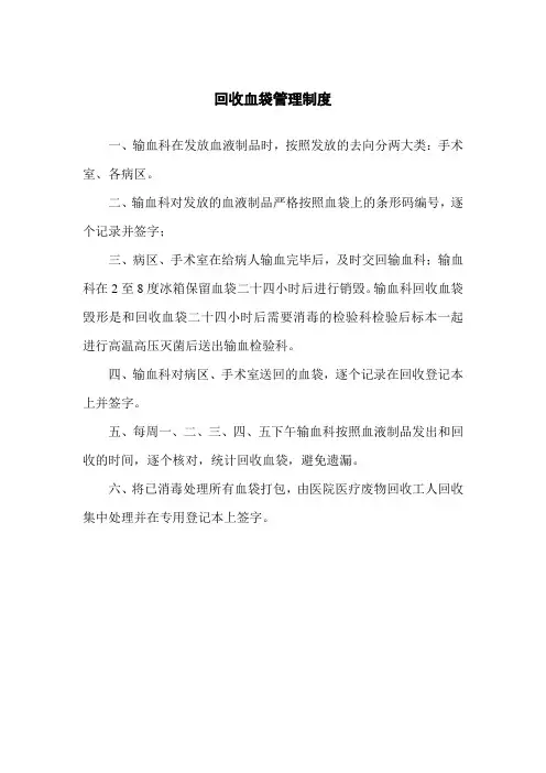 回收血袋管理制度