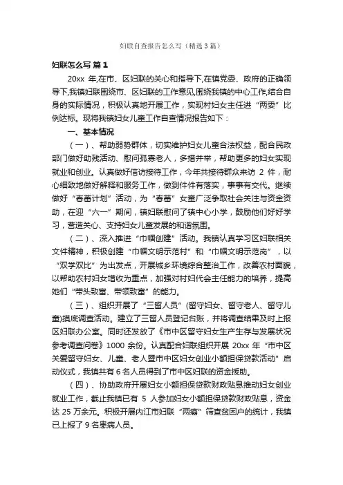 妇联自查报告怎么写（精选3篇）