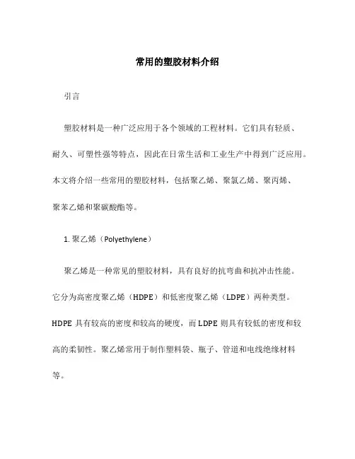 常用的塑胶材料介绍