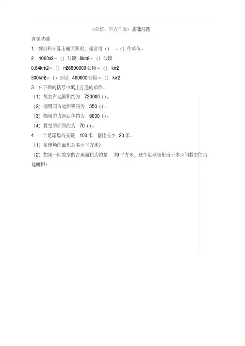 北师大版五年级数学上册第六单元《公顷、平方千米》基础习题