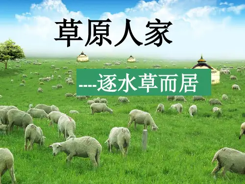 逐水草而居
