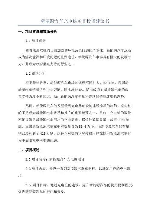 新能源汽车充电桩项目投资建议书