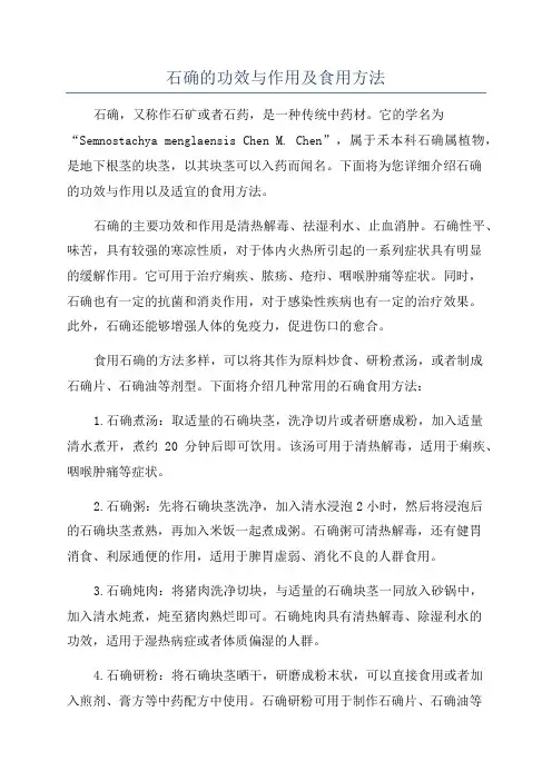 石确的功效与作用及食用方法
