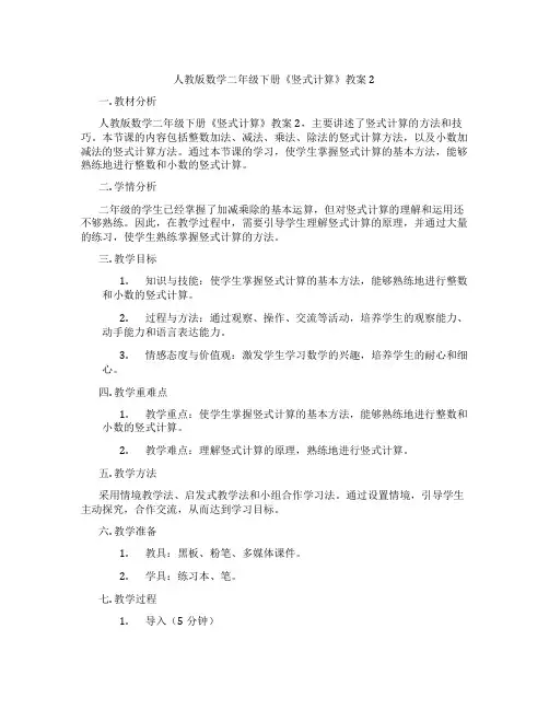 人教版数学二年级下册《竖式计算》教案2
