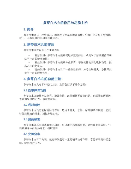 参苓白术丸的作用与功能主治