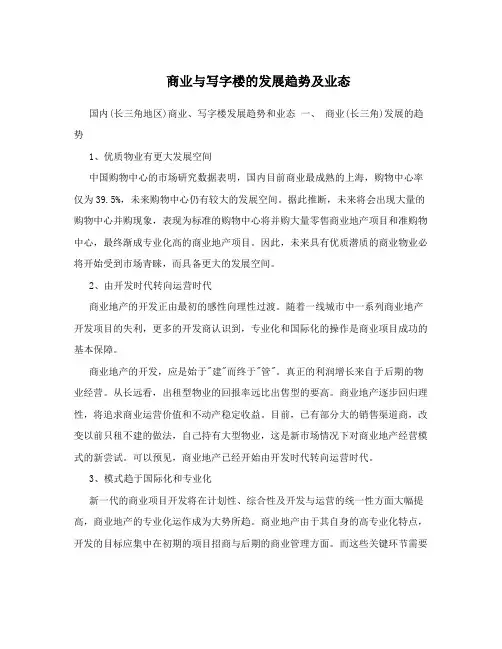 商业与写字楼的发展趋势及业态