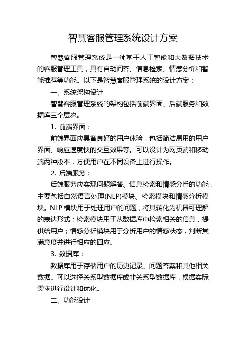 智慧客服管理系统设计方案
