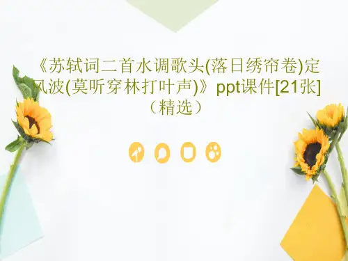 《苏轼词二首水调歌头(落日绣帘卷)定风波(莫听穿林打叶声)》ppt课件[21张](精选)共23页