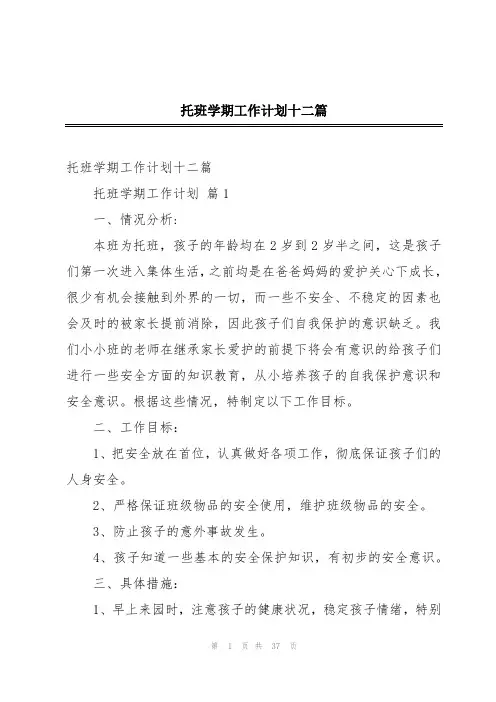 托班学期工作计划十二篇