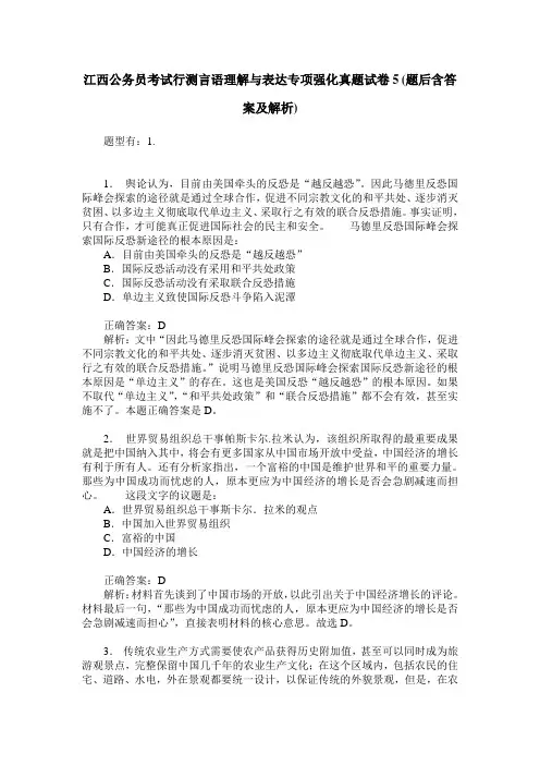 江西公务员考试行测言语理解与表达专项强化真题试卷5(题后含答案及解析)