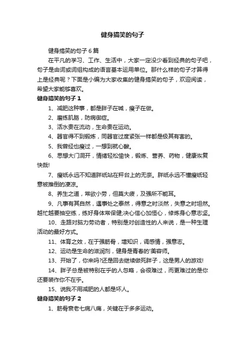 健身搞笑的句子