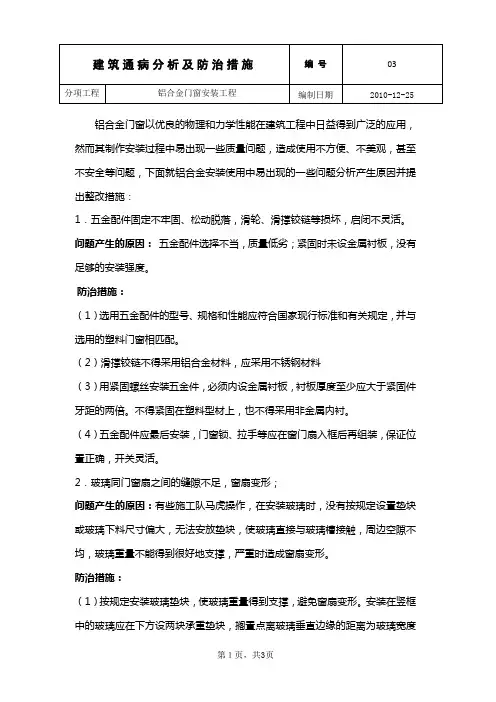 铝合金门窗安装通病分析及防治措施