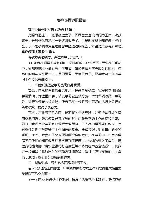 客户经理述职报告（精选17篇）