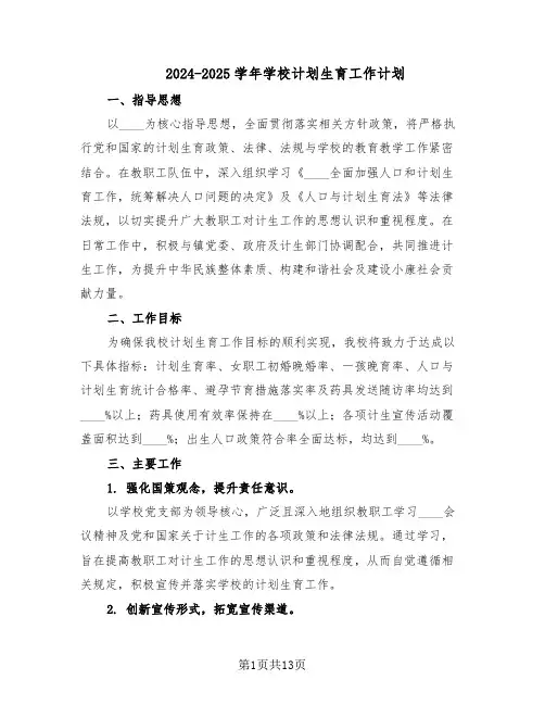 2024-2025学年学校计划生育工作计划（七篇）