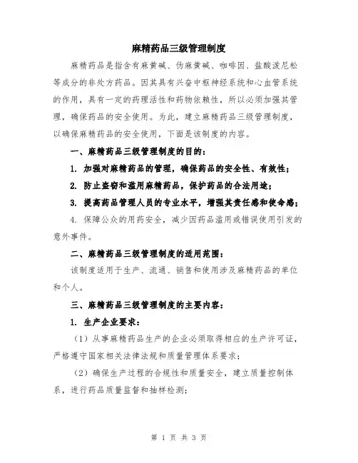 麻精药品三级管理制度