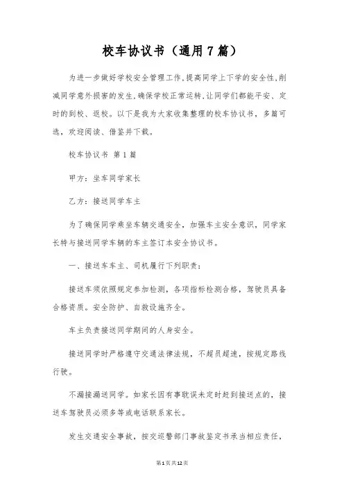 校车协议书(通用7篇)