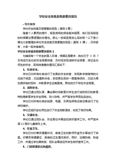 学校安全排查及隐患整改报告