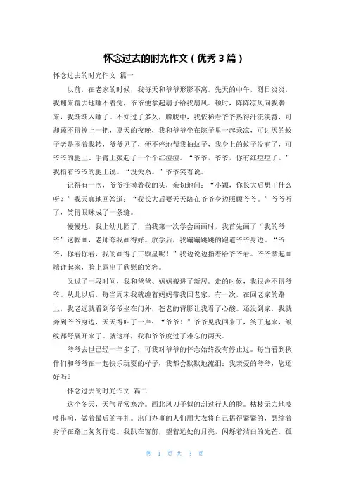 怀念过去的时光作文(优秀3篇)